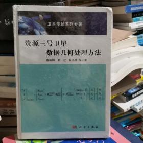 资源三号卫星数据几何处理方法