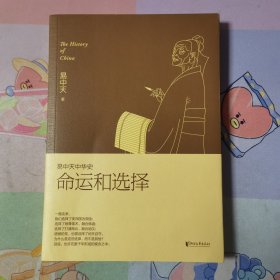 易中天中华史 第二十四卷：命运和选择（大结局之卷，答案揭晓）