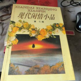 现代闲情小品