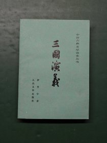中国古典文学读本丛书 三国演义 下册