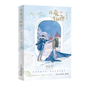 可爱过敏原：完结篇普通版+飞机盒 9787552123494 稚楚 内蒙古文化