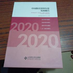 中国教育2020年度发展报告（盒装 全四册）