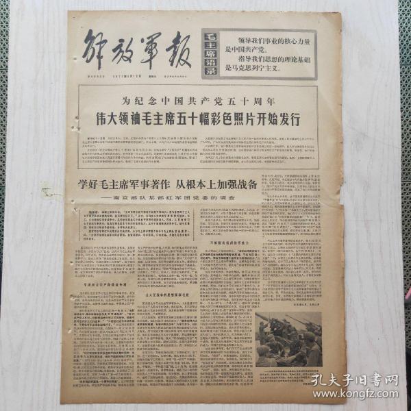 解放军报 1971年9月12日（4开4版，1张）毛主席五十幅彩色照片开始发行，要用阶级分析的方法进行调查研究——学习《反对本本主义》，中国舞剧团在阿尔巴尼亚举行首次演出