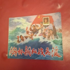 胸怀朝阳战恶浪 连环画