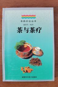 茶与茶疗