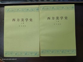 西方美学史（上下）