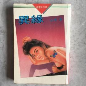 《异缘》石岡著1980年初版 早期新潮小说