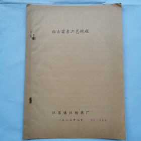 江苏镇江制药厂曲古霉素工艺规程（铅印本）