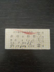 赤峰—林西 辽宁省公路汽车客票（硬卡）