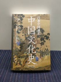 Q① 吕著中国通史：中国文化史--一本书讲透中国文化史。顾颉刚、杨联陞、钱穆、柏杨、易中天等人推崇备至