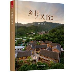 乡村民宿2 当代乡村民宿设计案例解析建筑与室内设计分析 民宿项目解读书籍