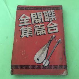 民国38年出版-顾玉笙著 【联合弹词开篇全集】！书前有64位弹词名家照片和小传