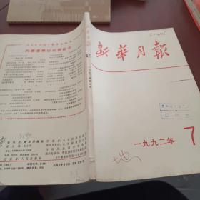 《新华月报》1992/7