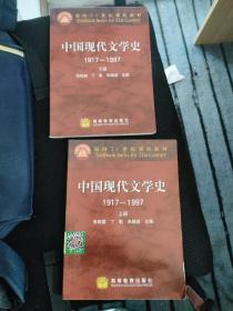 中国现代文学史 1917~1997 上下两本