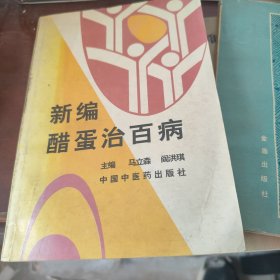 新编醋蛋治百病
