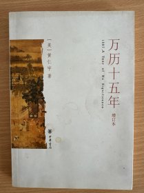 万历十五年（增订本）