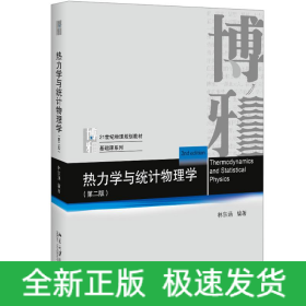 熱力學(xué)與統(tǒng)計(jì)物理學(xué)(第2版)