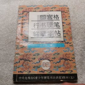 中央电视台《青少年硬笔书法讲座》教材5：回宫格行书硬笔临摹字帖