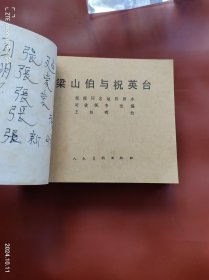 梁山伯与祝英台、古人勤学故事、中国成语故事、王国福、黄继光5册