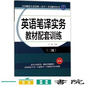 英语笔译实务配套训练卢敏二级外文出9787119108636