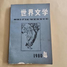 世界文学1980第4期总151期