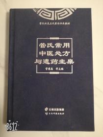 管氏常用中医处方与遣药圭臬