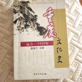 重庆文化史:远古～1949年