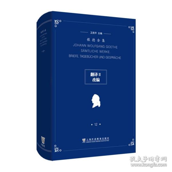 歌德全集第12卷：翻译II、改编