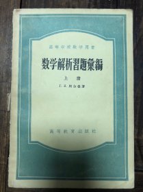 57年版《数学解析习题汇编》上