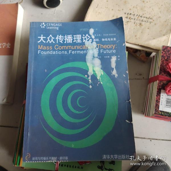 新闻与传播系列教材·翻译版：大众传播理论：基础、争鸣与未来（第五版）