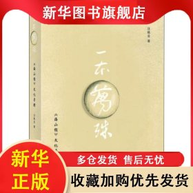 ★一本萬(wàn)殊：《海山經(jīng)》文化尋蹤 汪曉云 9787559818515 廣西師范大學(xué)出版社