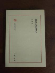 越南受降日记 一版一印 仅印3000册