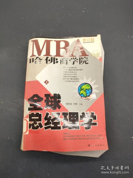 哈佛商学院MBA全球总经理学 上下