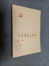 中共党史人物传(第一卷)，
1981一版3印，