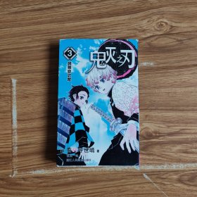 鬼灭之刃3：鼓舞自己吧