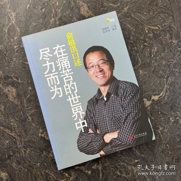 俞敏洪口述：在痛苦的世界中尽力而为