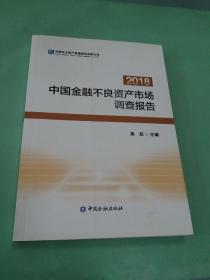 中國(guó)金融不良資產(chǎn)市場(chǎng)調(diào)查報(bào)告（2018）。。
