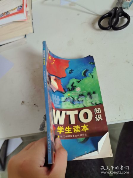 WTO知识学生读本