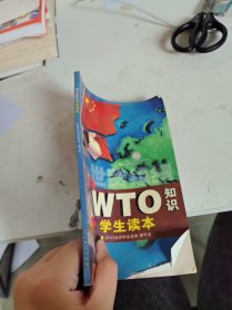 WTO知识学生读本