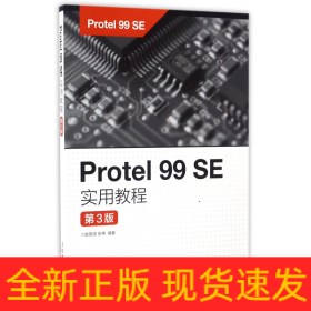 Protel99SE实用教程(第3版)