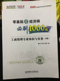 中级经济师2020教材零基础学经济师必刷1000题工商管理专业知识与实务中华会计网校梦想成真