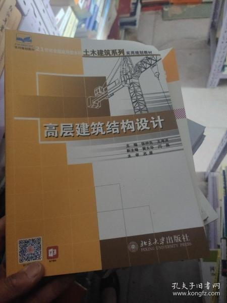 高层建筑结构设计/21世纪全国应用型本科土木建筑系列实用规划教材