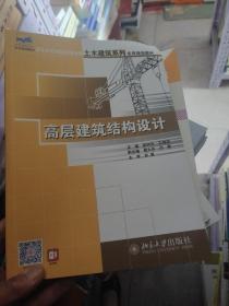 高层建筑结构设计/21世纪全国应用型本科土木建筑系列实用规划教材