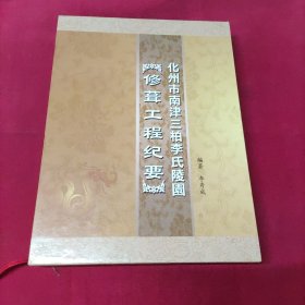 化州市南津三柏李氏陵園-修葺工程紀要