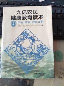 九亿农民健康教育读本---识病。防病。治病分册