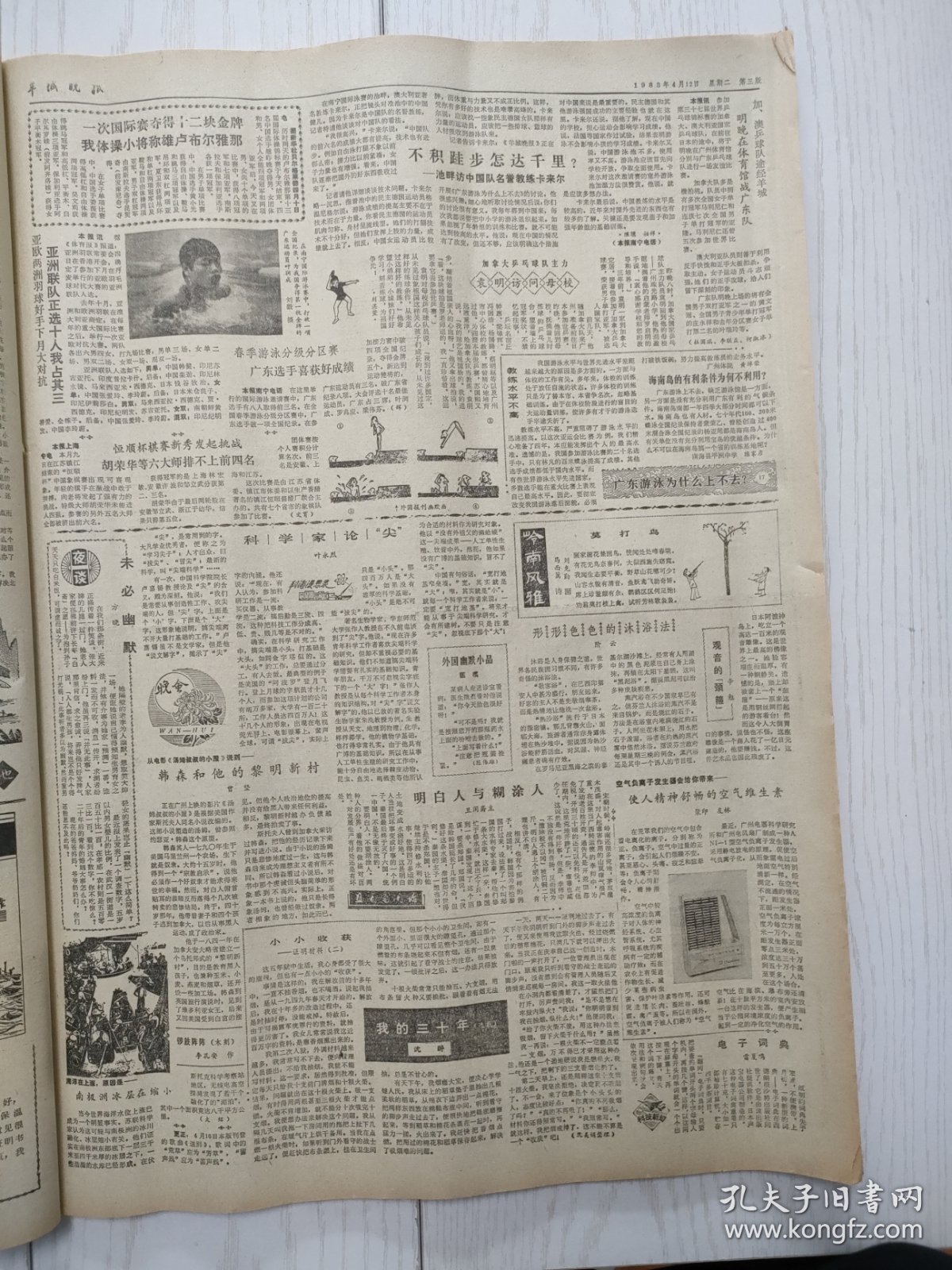 羊城晚报1983年4月12日，杀害安珂的凶手全部落网。成都举办张大千画展。围殴杨威的主犯已被抓获归案。