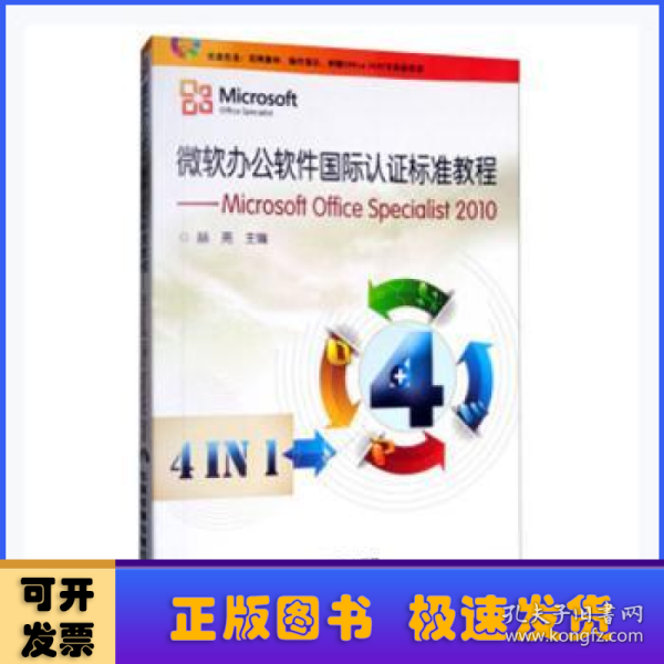 微软办公软件国际认证标准教程：Microsoft Office Specialist 2010