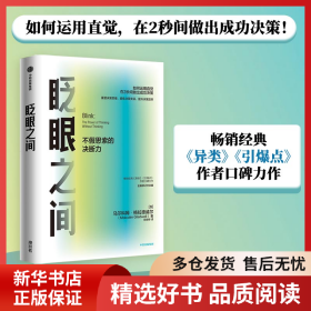 正版书籍眨眼之间(不假思索的决断力全新修订中文版)马尔科姆·格拉德威尔9787521720013新华仓库多仓直发