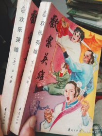 欢乐英雄（上下册）