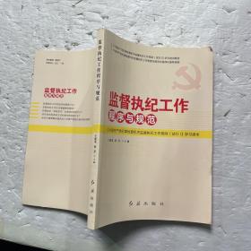 中国共产党纪律检查机关监督执纪工作规则试行学习读本：监督执纪工作程序与规范